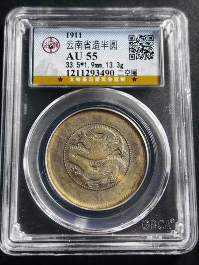 文馨钱币收藏第 275 场，优选品质银币，铜币，纪念章场，长期接收代拍品 - 光绪元宝云南半圆龙，二空圈，公博评级 AU55 分