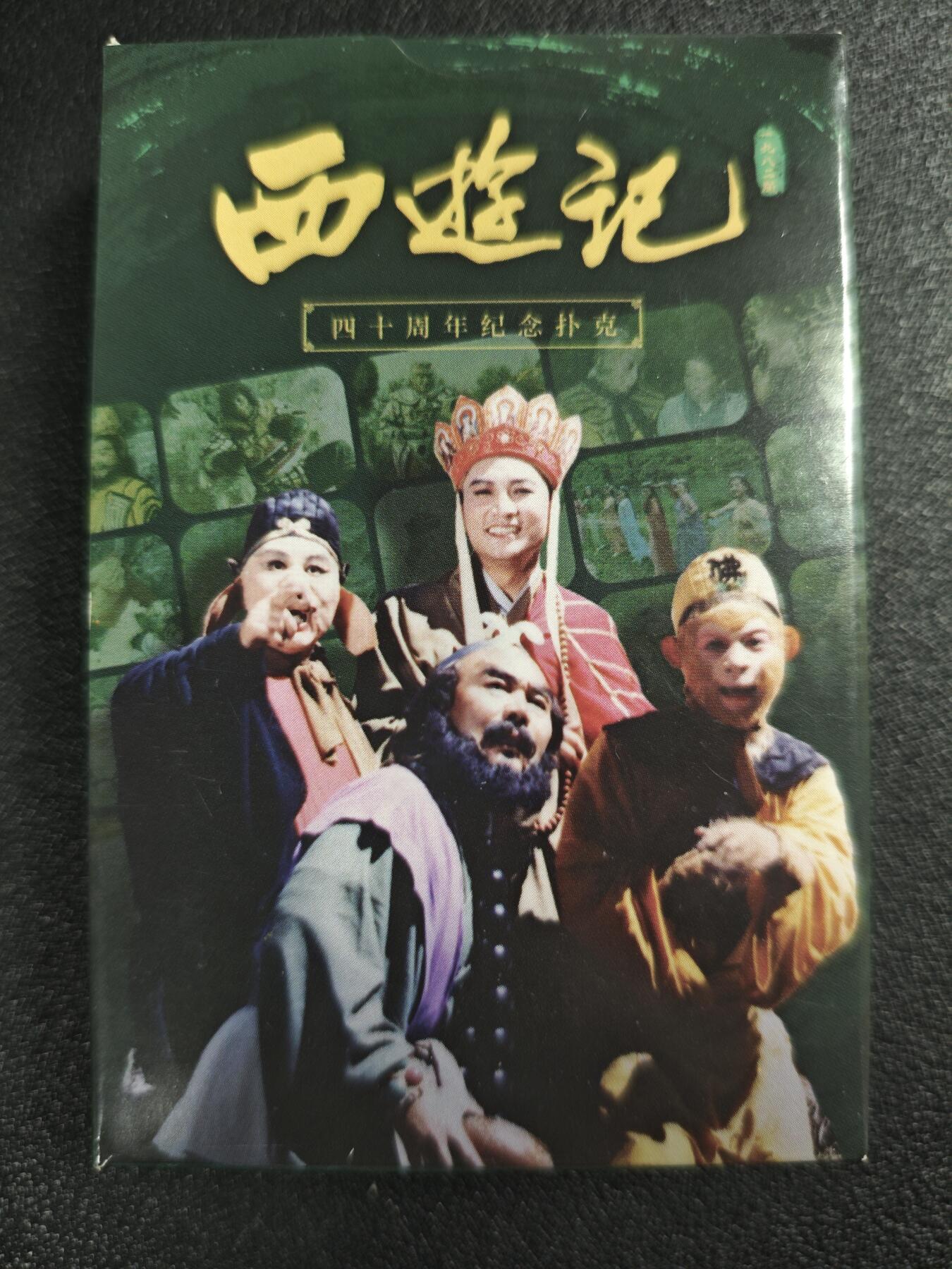 天玑星卡拍第128期《10.13周一截拍》持续收拍收评中 满赠卡需备注 西游记 四十周年纪念扑克 两盒 一百零八张