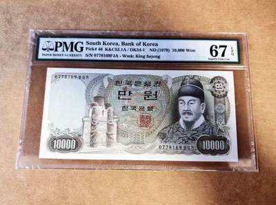 【礼羽收藏】🌏世界钱币拍卖第106期 - 韩国 1979年10000元 世宗大王 PMG67EPQ 高分