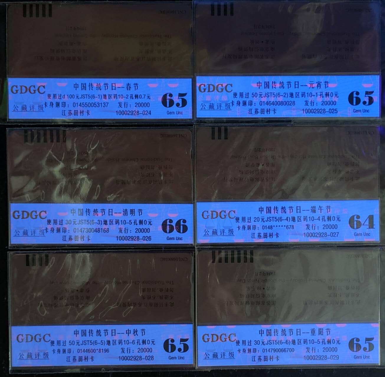 公藏第123期评级卡拍卖 江苏田村旧卡（中国传统节日）6全公藏简装评级66*1  65*4  64*1分。公藏评级专业有钢印码及防伪标。