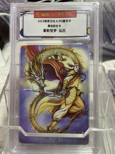 阳大大卡牌拍卖第75期（持续收拍品，周六晚上九点截拍，进群福利早知道） - （评级）燎原文化 嘉年华 展会联名 爱新觉罗 