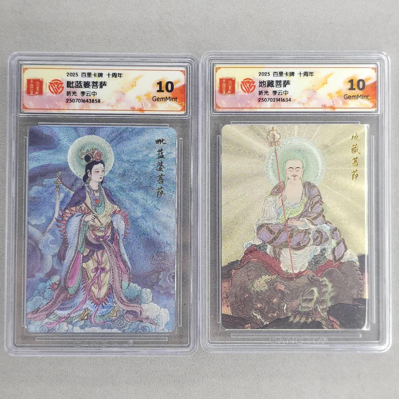 龙虎卡牌第五十八场（无佣金，满120包邮，周六晚上结拍，欢迎送拍） 粗闪评级卡2张 百里十周年 李云中-菩萨 10G