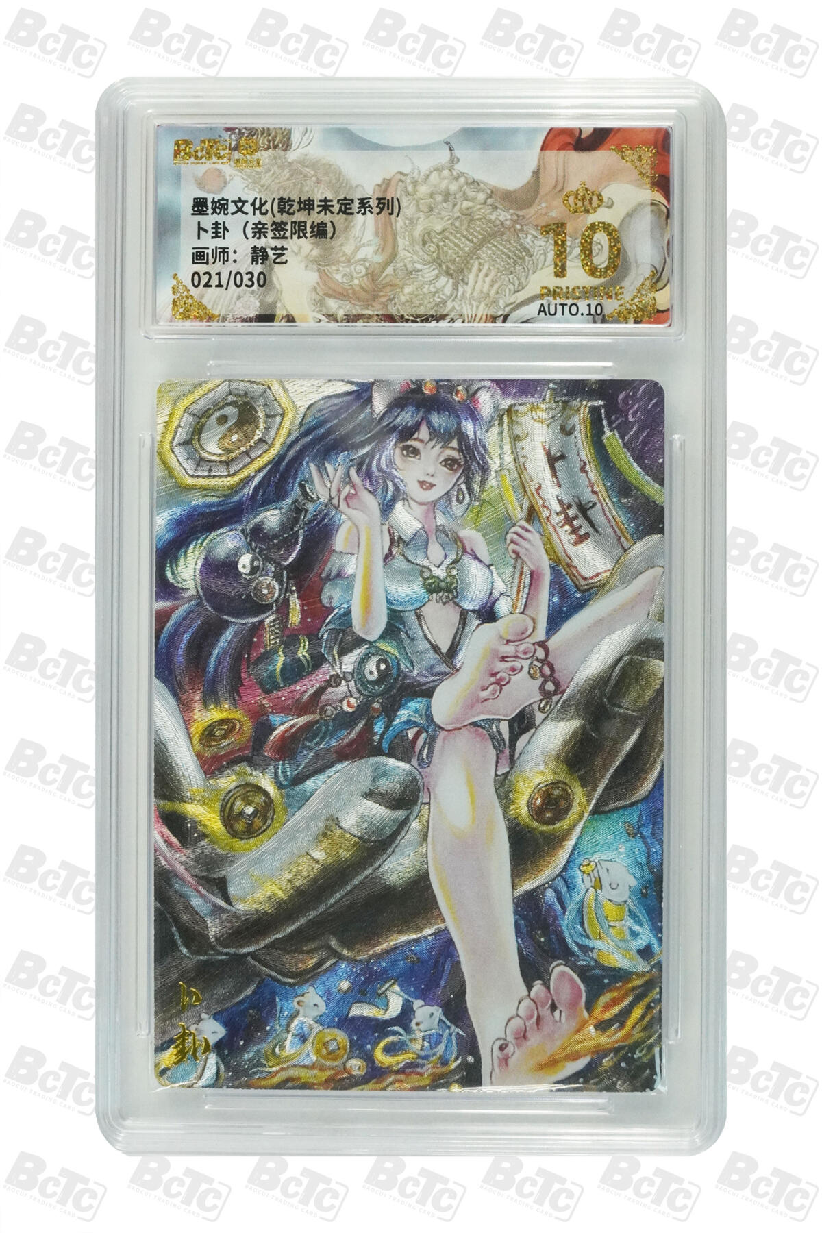 阳大大卡牌拍卖第75期（持续收拍品，周六晚上九点截拍，进群福利早知道） 【亲签爆金】墨婉文化 乾坤未定系列 静艺 卜卦 限编021/030