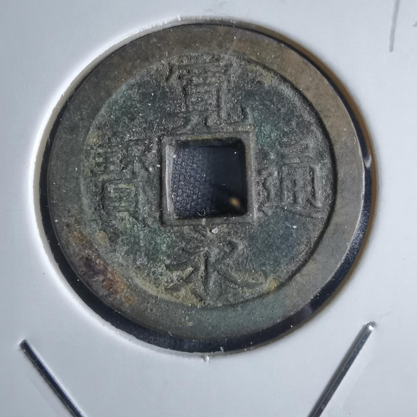 沼泽如烟--第868场 宽永通宝
