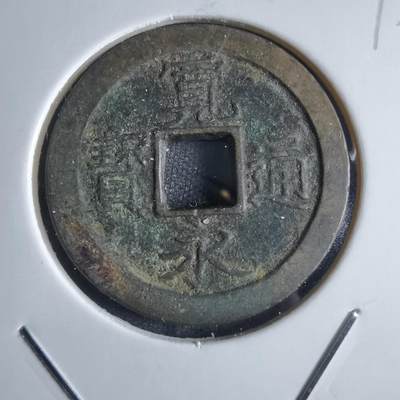 沼泽如烟--第868场 - 宽永通宝