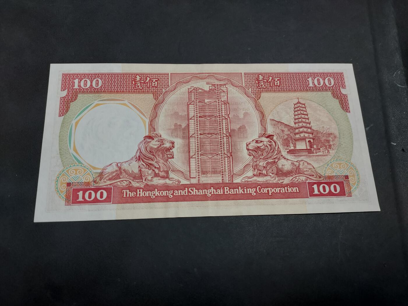 博彦收藏    10月18日 8点钱币专场 1987 香港汇丰八卦红100元 AU 9品有凹凸纹