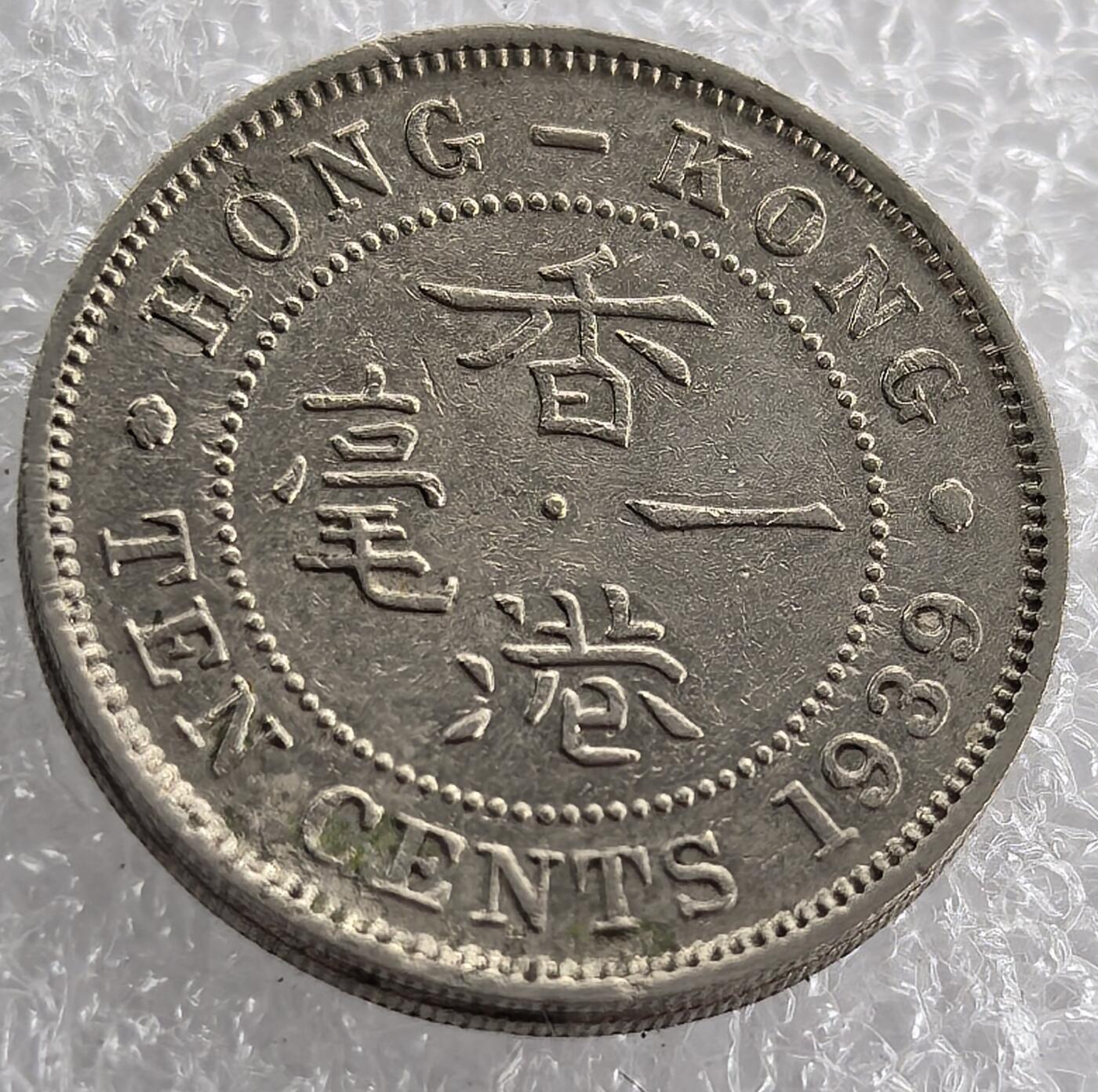外国优质纪念币银币，周六晚上九点倒数截拍，满百包邮，可寄存半年，喜欢朋友微信扫描二维码可直接参拍 香港1939年一毫