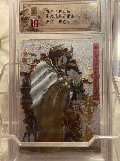 阳大大卡牌拍卖第75期（持续收拍品，周六晚上九点截拍，进群福利早知道） - （亲签评级）百里卡牌 奎木狼与百花羞 胡艺龙 