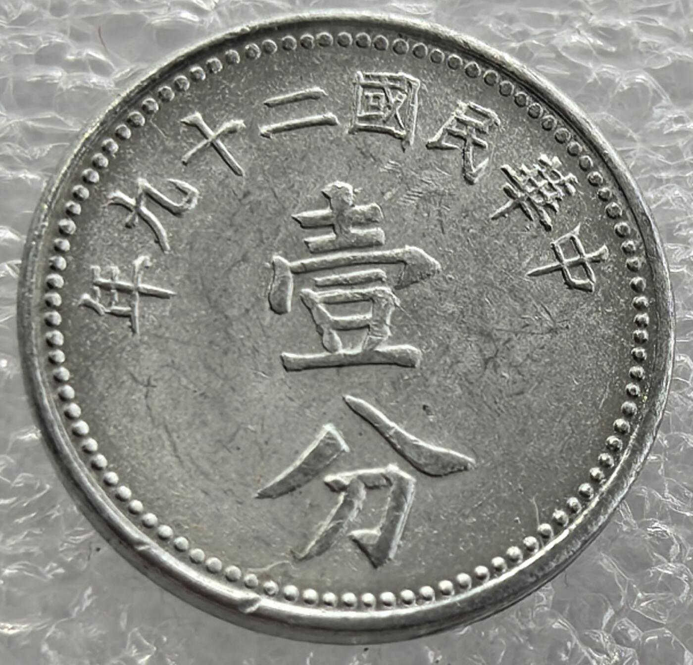 外国优质纪念币银币，周六晚上九点倒数截拍，满百包邮，可寄存半年，喜欢朋友微信扫描二维码可直接参拍 极美品中华民国二十九年壹分