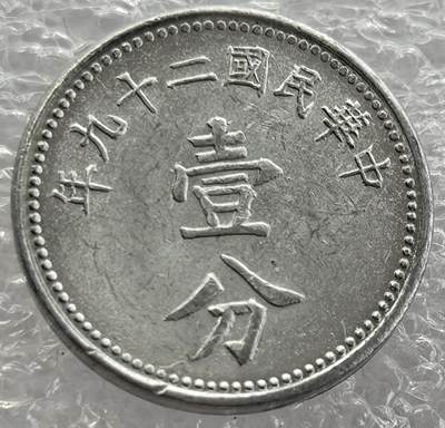 外国优质纪念币银币，周六晚上九点倒数截拍，满百包邮，可寄存半年，喜欢朋友微信扫描二维码可直接参拍 - 极美品中华民国二十九年壹分