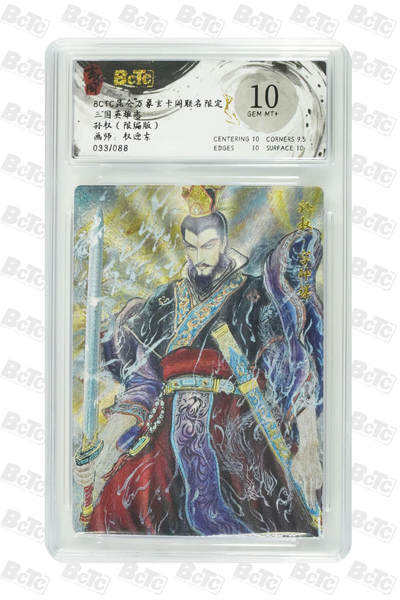阳大大卡牌拍卖第75期（持续收拍品，周六晚上九点截拍，进群福利早知道） - 【限编】昆仑万象玄卡阁联名限定 三国英雄志 权迎东 孙权（限编版） 033/088