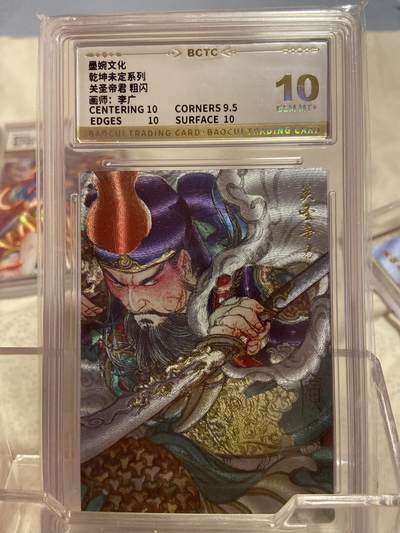 阳大大卡牌拍卖第75期（持续收拍品，周六晚上九点截拍，进群福利早知道） - （评级）墨娩文化 乾坤未定 粗闪 关圣帝君 李广