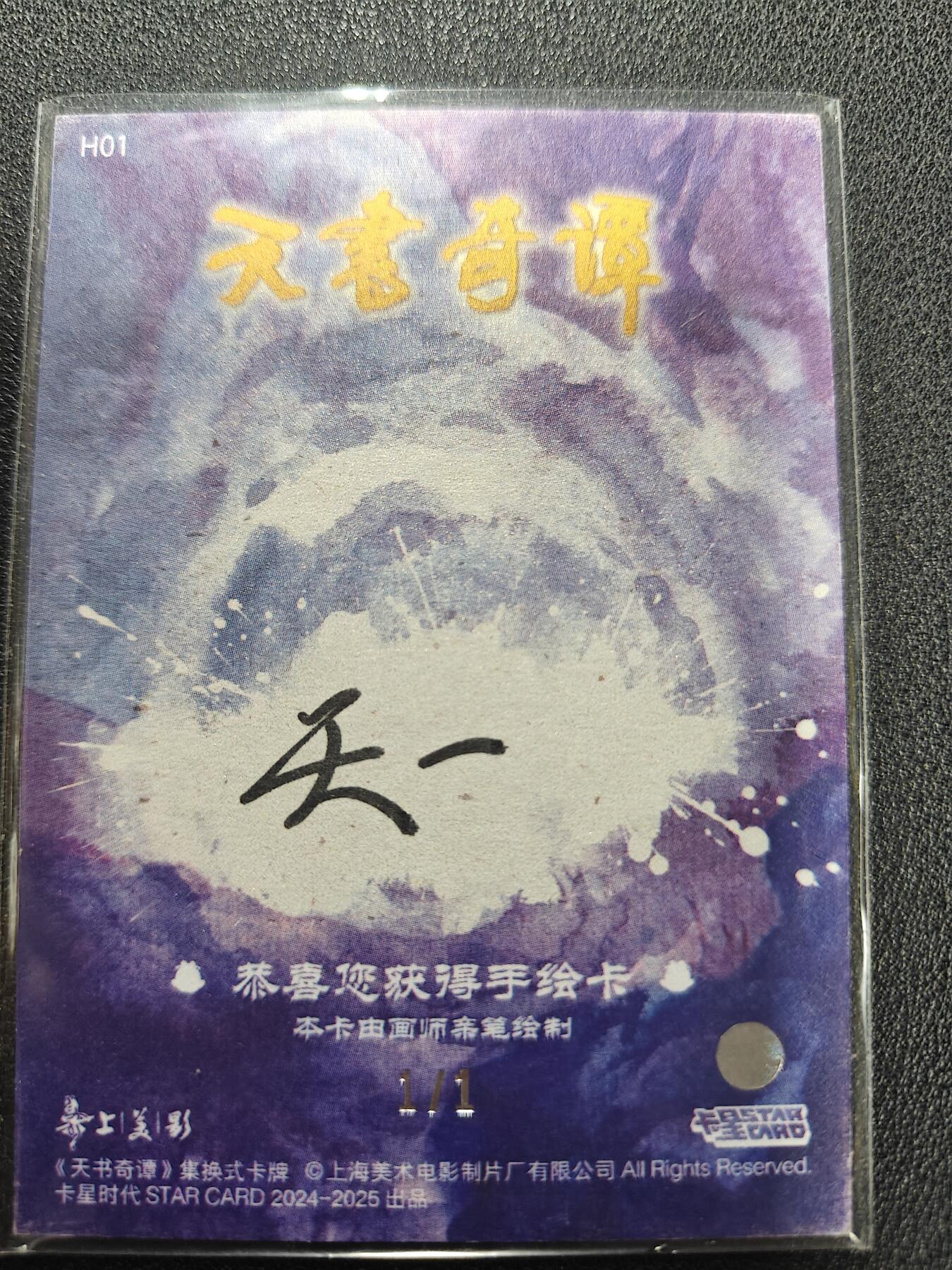 天玑星卡拍第128期《10.13周一截拍》持续收拍收评中 满赠卡需备注 【手绘卡】卡星时代 天书奇谭 1/1手绘卡 卡背画师亲签