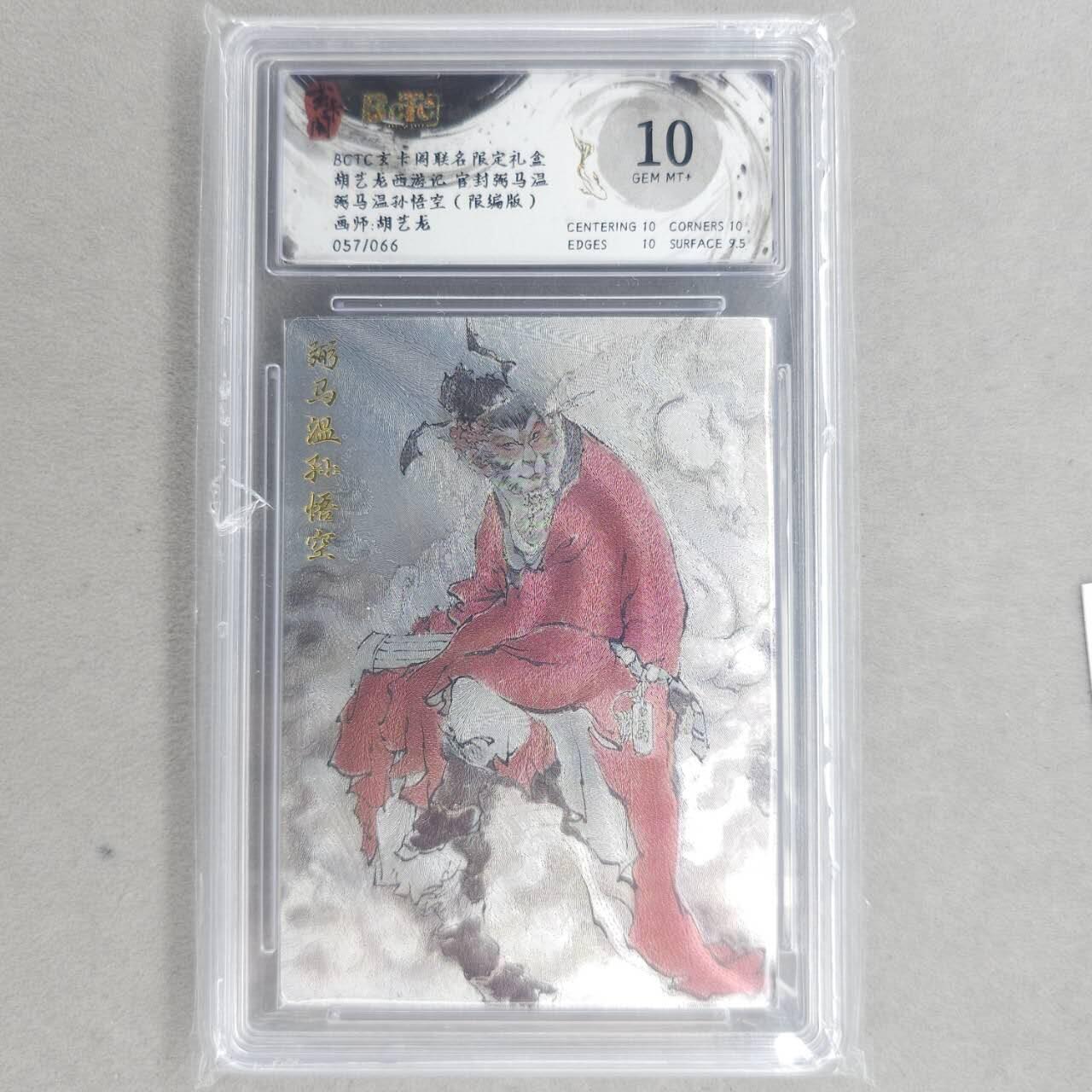 龙虎卡牌第五十八场（无佣金，满120包邮，周六晚上结拍，欢迎送拍） 【编号57/66】粗闪评级卡 玄卡阁 胡艺龙-弼马温 10分