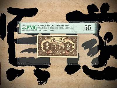 （自动截拍）PMG评级民国纸币专拍第20251011期，全场包邮 - 【乾奕收藏】出民国25年1936年湖南益阳六里甡记南货记贰角钱庄票，稀少品种，美国PMG55分