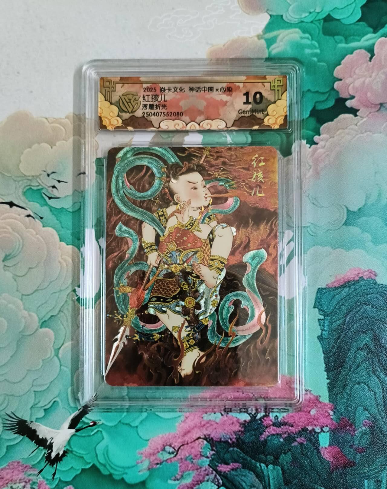 龙虎卡牌第五十八场（无佣金，满120包邮，周六晚上结拍，欢迎送拍） 浮雕折光评级卡 焱卡 神话中国 心染 红孩儿 10分