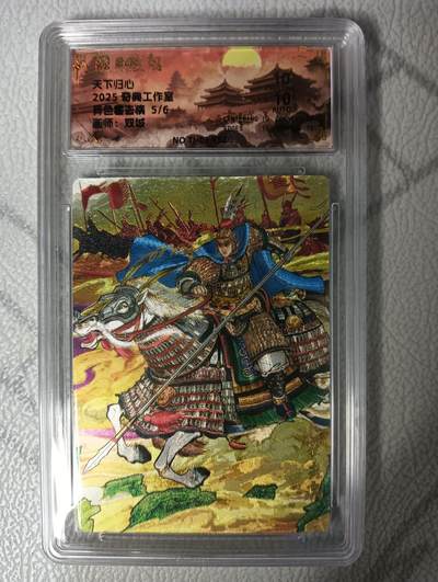 花开卡拍第42期（10月12号周日截拍，品控勿拍!!!拍品不寄存，运费5元，自制卡难免瑕疵，可能存在轻微撞角爆边等出厂瑕疵，品控介意勿拍！） - 【亲签】奇典 天下归心 双城亲签 异色霍去病 5/6 保粹10分