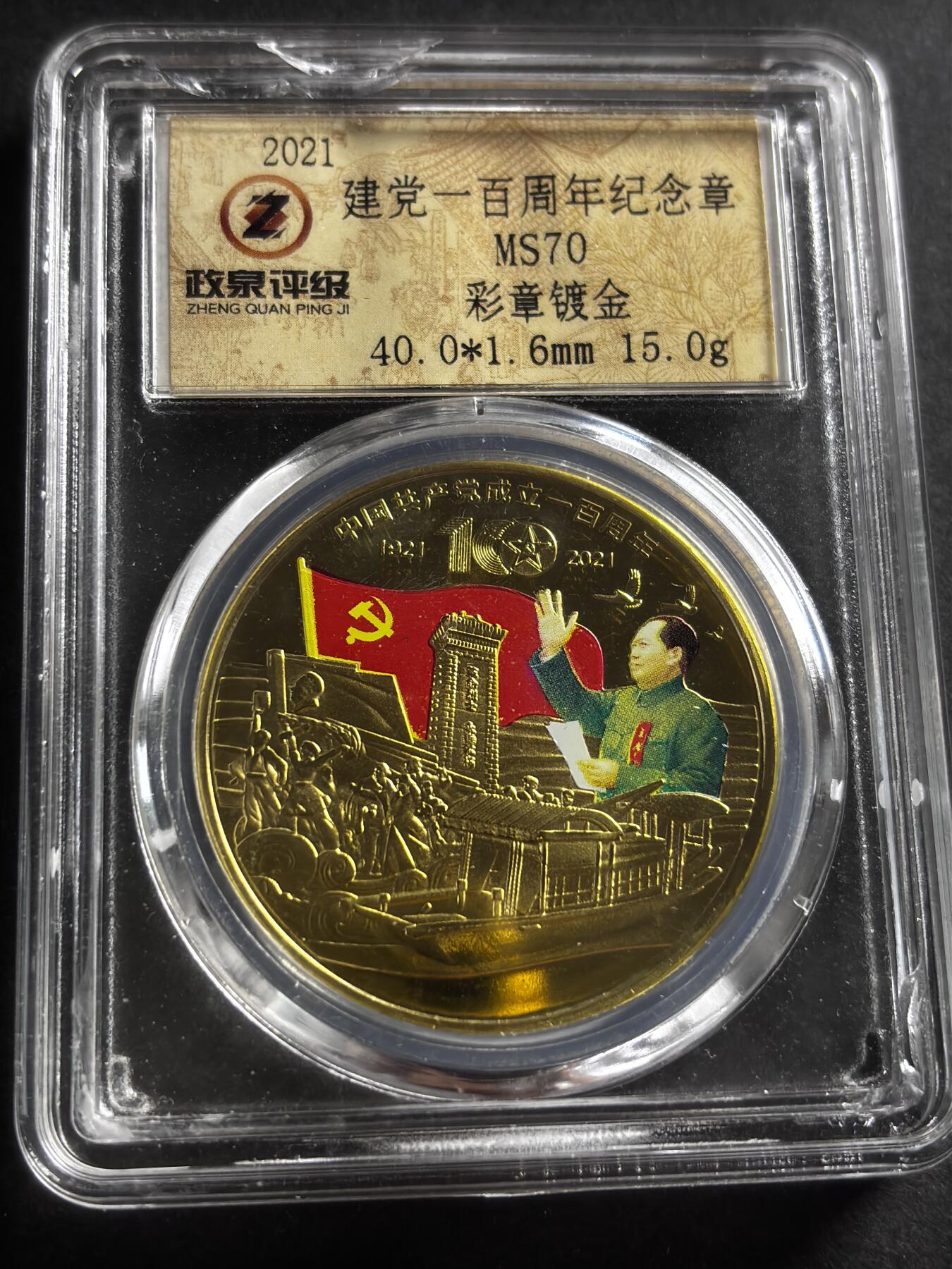 文馨钱币收藏第 275 场，优选品质银币，铜币，纪念章场，长期接收代拍品 建党一百周年纪念章，小公司评级 MS70 分