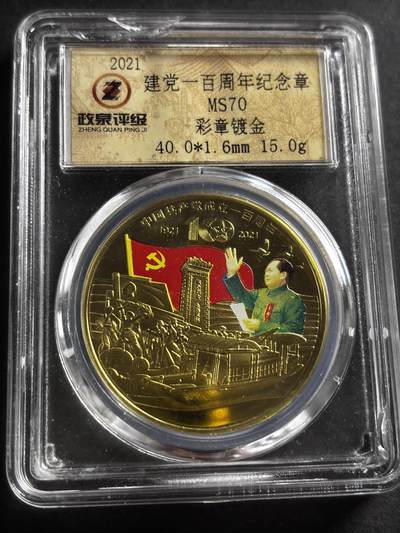 文馨钱币收藏第 275 场，优选品质银币，铜币，纪念章场，长期接收代拍品 - 建党一百周年纪念章，小公司评级 MS70 分