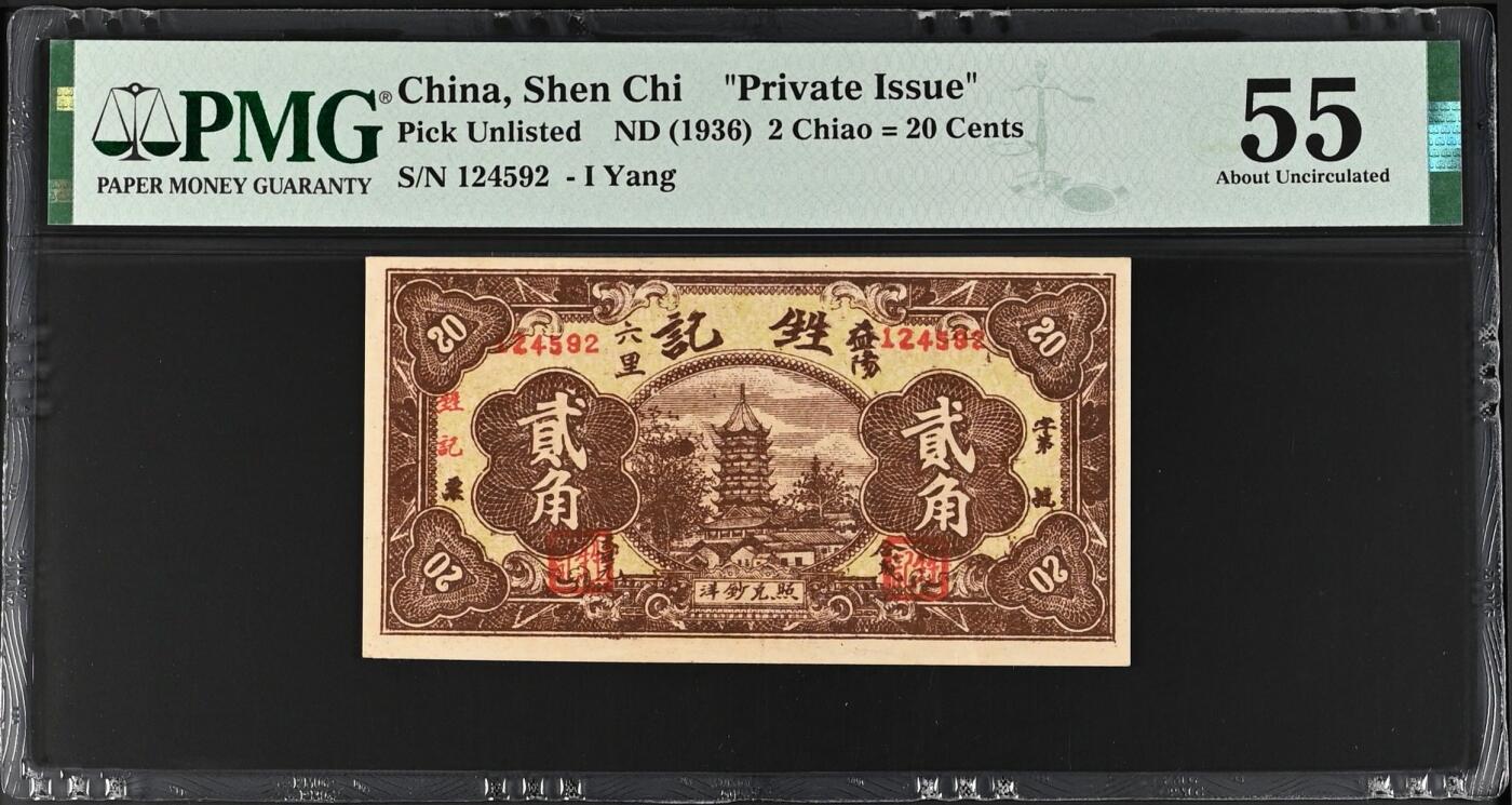 （自动截拍）PMG评级民国纸币专拍第20251011期，全场包邮 【乾奕收藏】出民国25年1936年湖南益阳六里甡记南货记贰角钱庄票，稀少品种，美国PMG55分