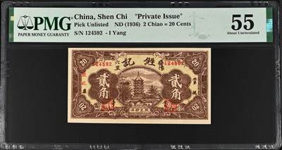（自动截拍）PMG评级民国纸币专拍第20260422期，全场包邮 【乾奕收藏】出民国25年1936年湖南益阳六里甡记南货记贰角钱庄票，稀少品种，美国PMG55分