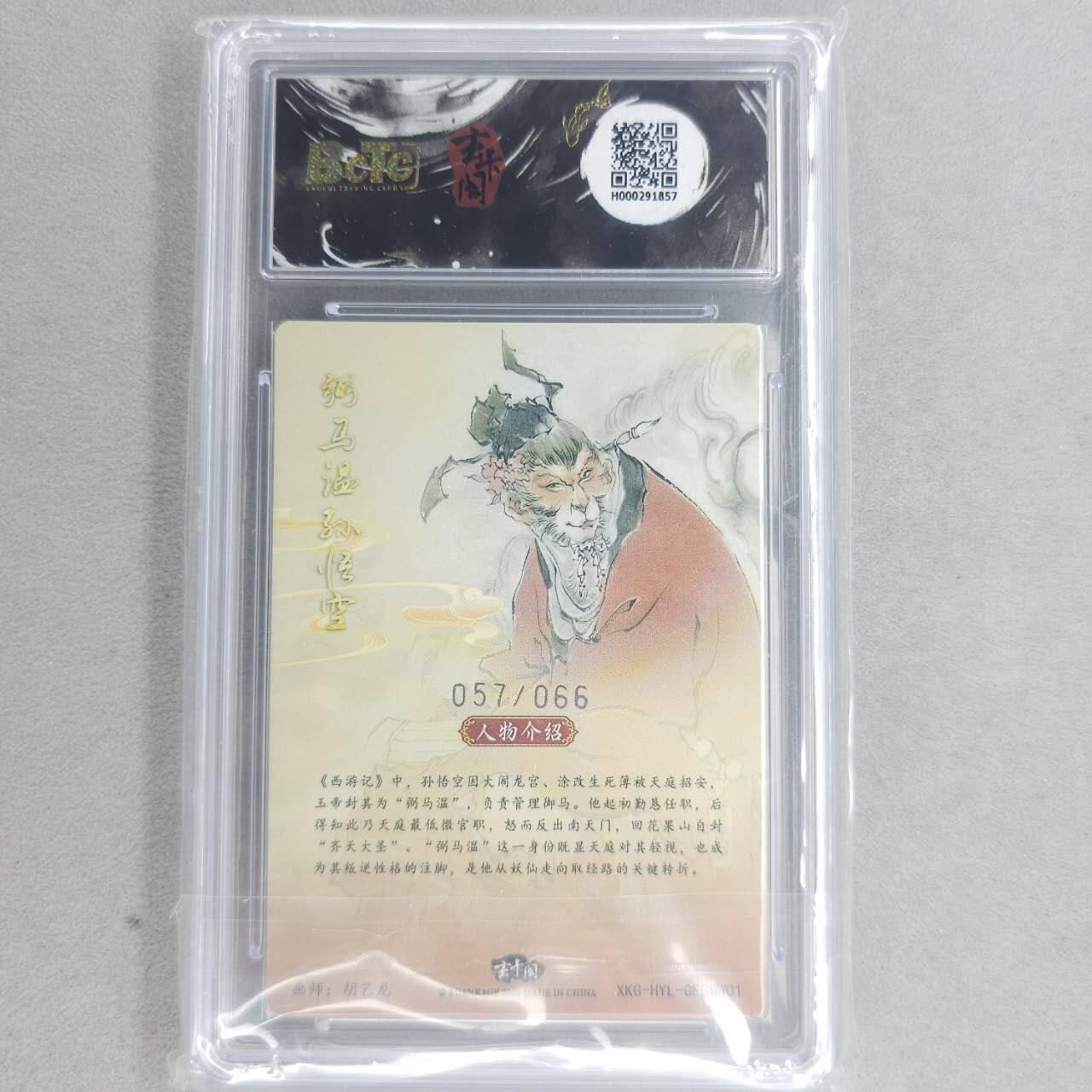 龙虎卡牌第五十八场（无佣金，满120包邮，周六晚上结拍，欢迎送拍） 【编号57/66】粗闪评级卡 玄卡阁 胡艺龙-弼马温 10分