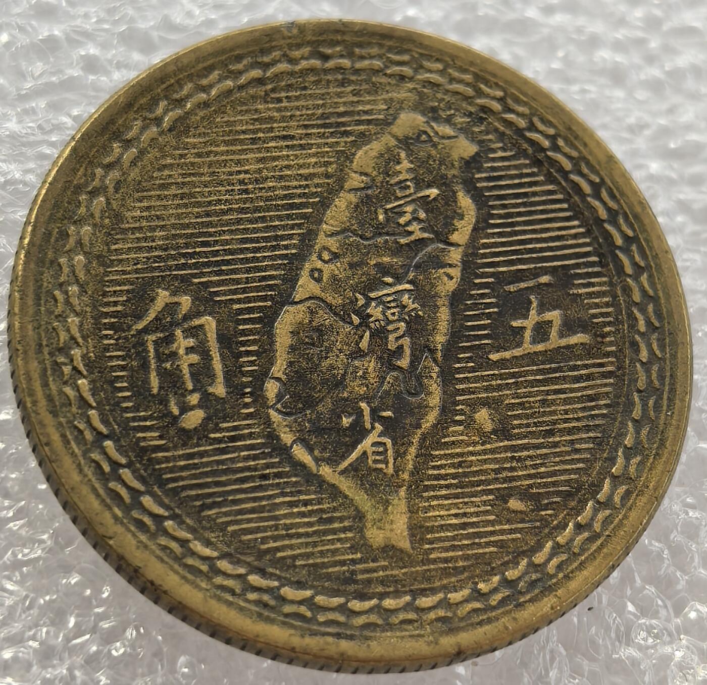 外国优质纪念币银币，周六晚上九点倒数截拍，满百包邮，可寄存半年，喜欢朋友微信扫描二维码可直接参拍 台湾伍角1954年版