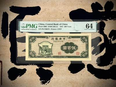 （自动截拍）PMG评级民国纸币专拍第20251014期，全场包邮 -  【乾奕收藏】出民国36年1947年中央银行九省流通券伍百圆，稀少北平厂，美国PMG64