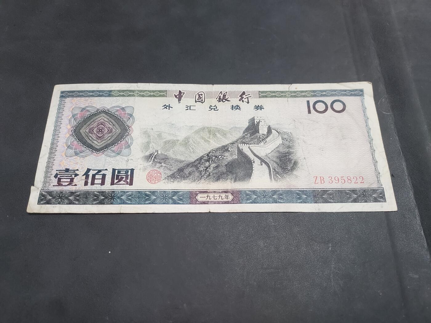 博彦收藏    10月18日 8点钱币专场 外汇券 100元流通品