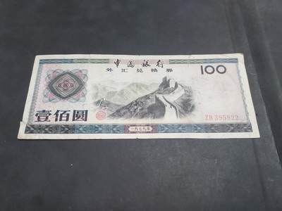 博彦收藏    10月18日 8点钱币专场 - 外汇券 100元流通品