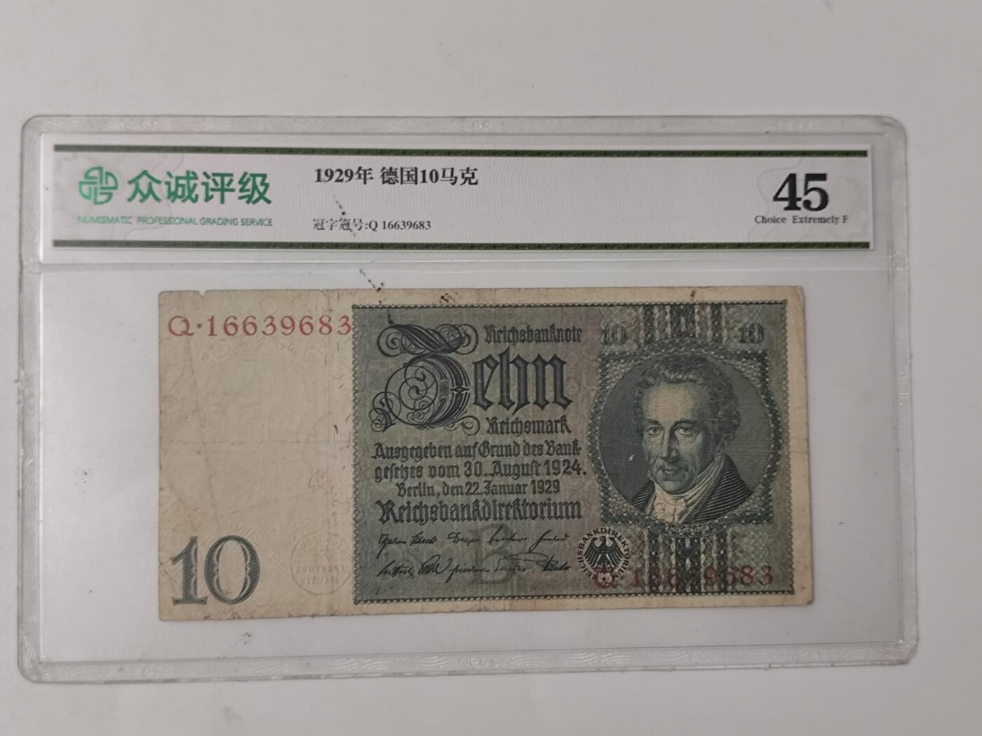10月11日纸币专场拍卖 众诚评级1929年德国10马克