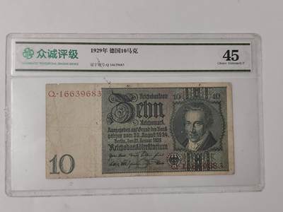 10月11日纸币专场拍卖 - 众诚评级1929年德国10马克