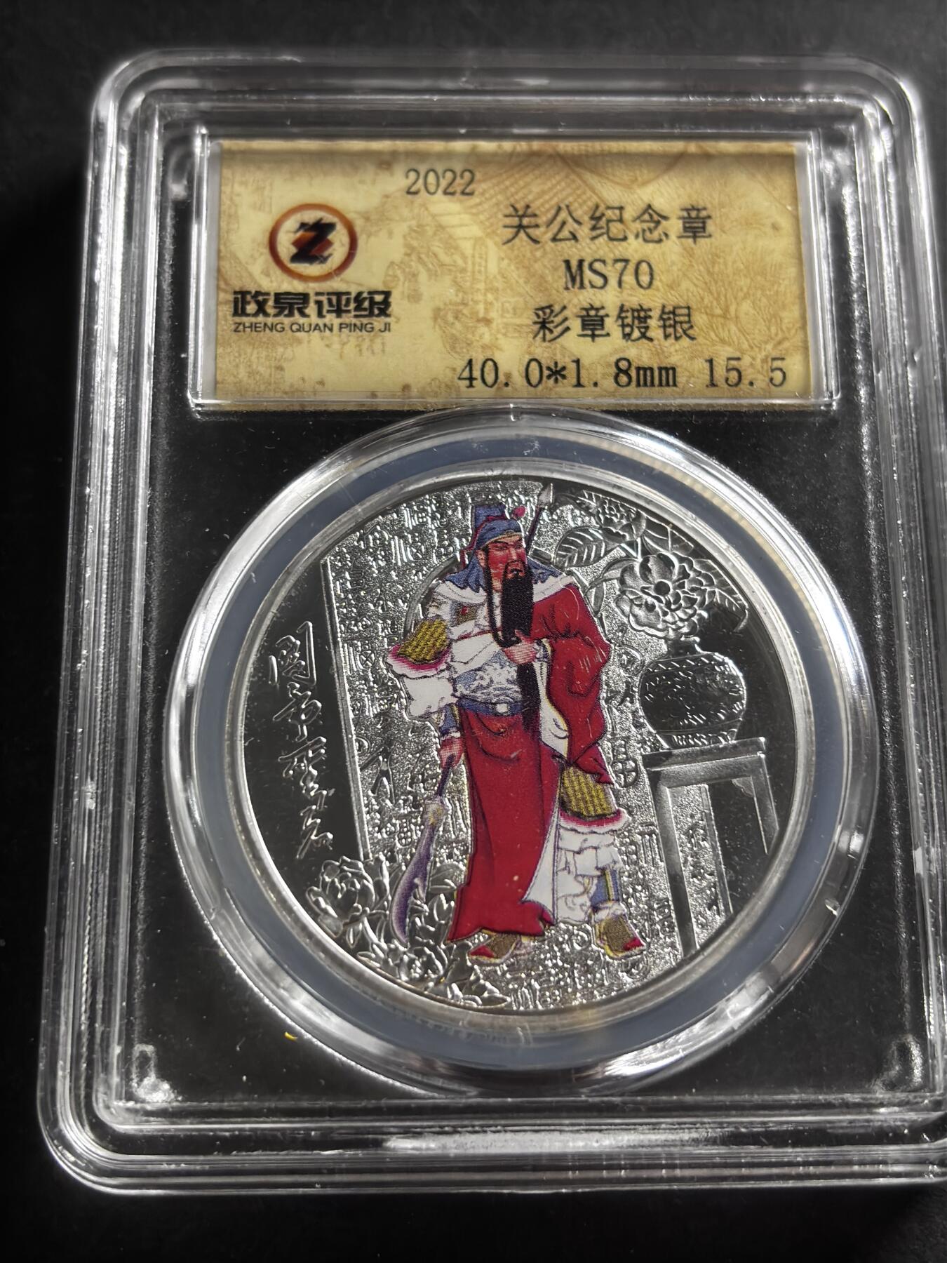 文馨钱币收藏第 275 场，优选品质银币，铜币，纪念章场，长期接收代拍品 关公纪念章，彩章镀银，小公司评级 MS70 分