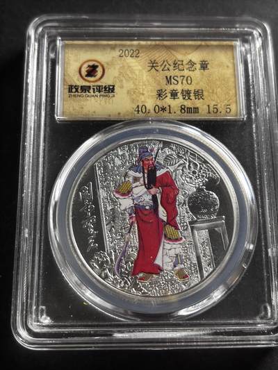 文馨钱币收藏第 275 场，优选品质银币，铜币，纪念章场，长期接收代拍品 - 关公纪念章，彩章镀银，小公司评级 MS70 分