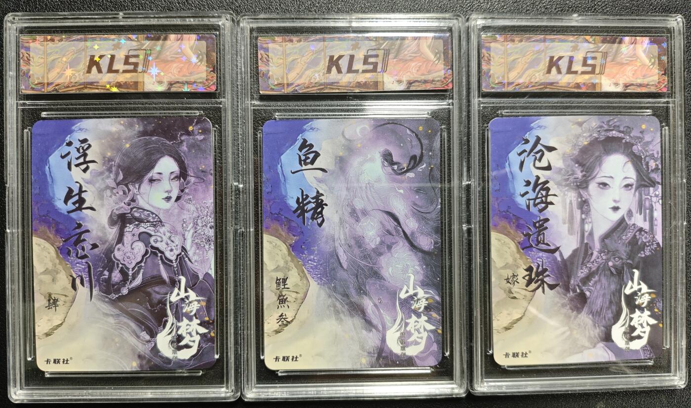 天玑星卡拍第128期《10.13周一截拍》持续收拍收评中 满赠卡需备注 卡联社 山海梦 浮生忘川 鲤鱼 嫁 卡砖封装 三张
