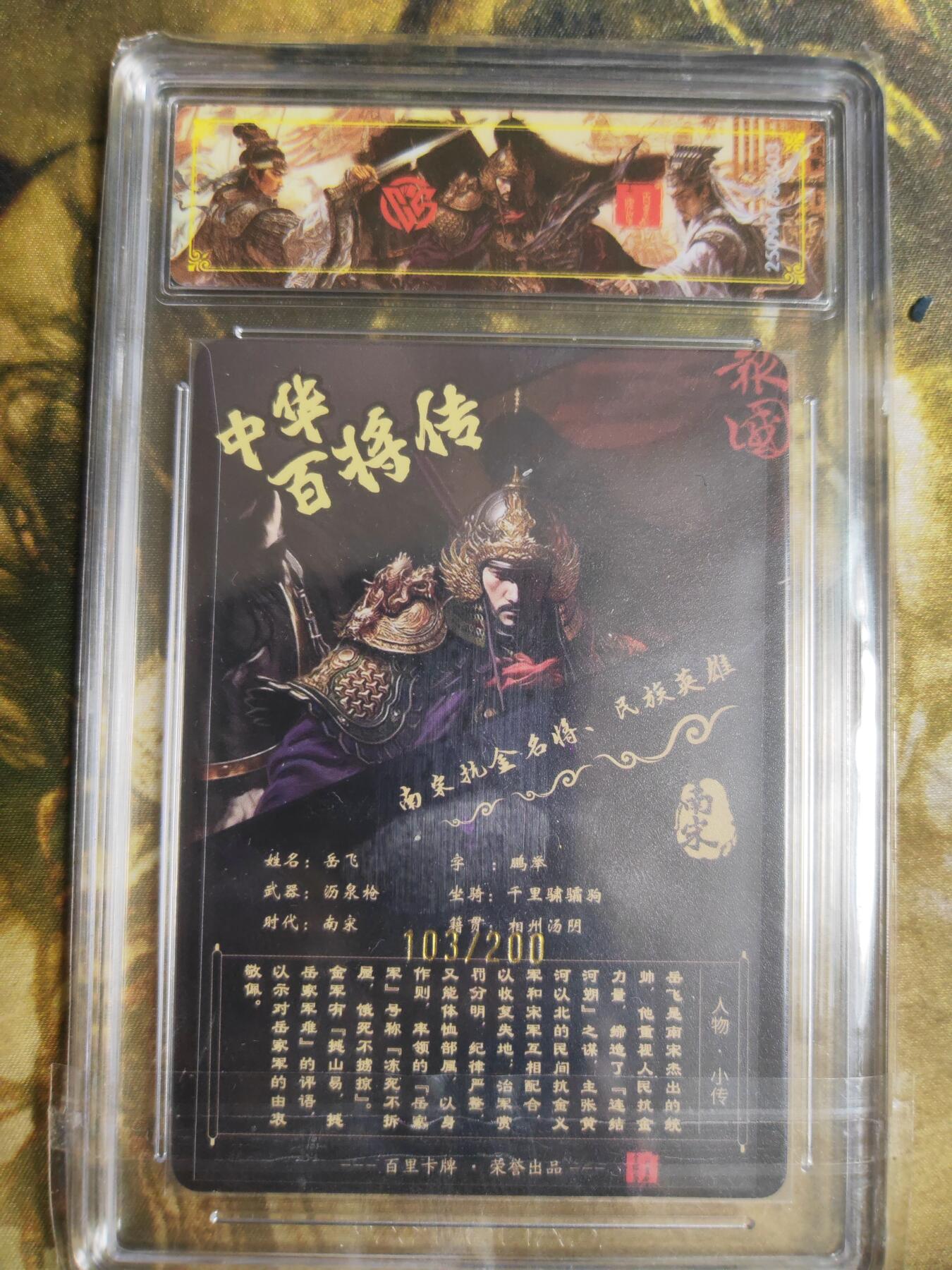 阳大大卡牌拍卖第82期（持续收拍品，周五晚上九点截拍，进群福利早知道） 【稀有】百里卡牌 中华百将传 苍之飞鸿 岳飞 光刻 103/200