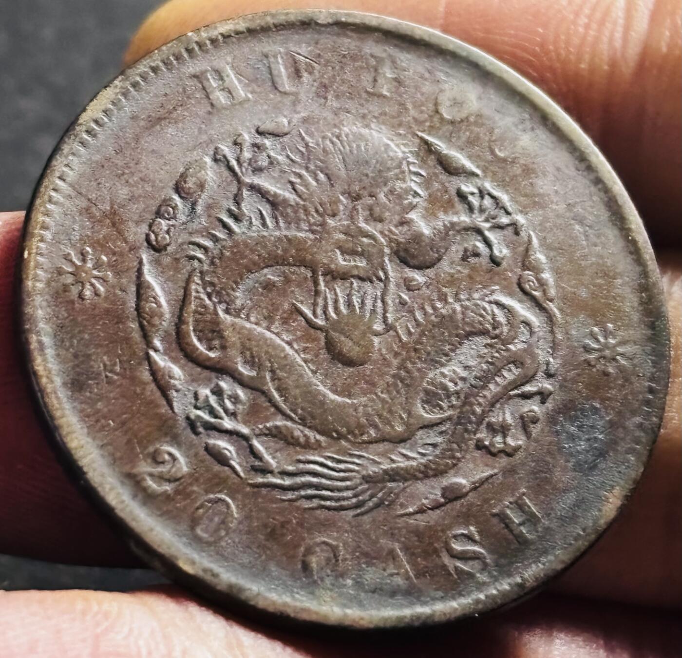 文馨钱币收藏第 275 场，优选品质银币，铜币，纪念章场，长期接收代拍品 光绪元宝当制钱二十文龙