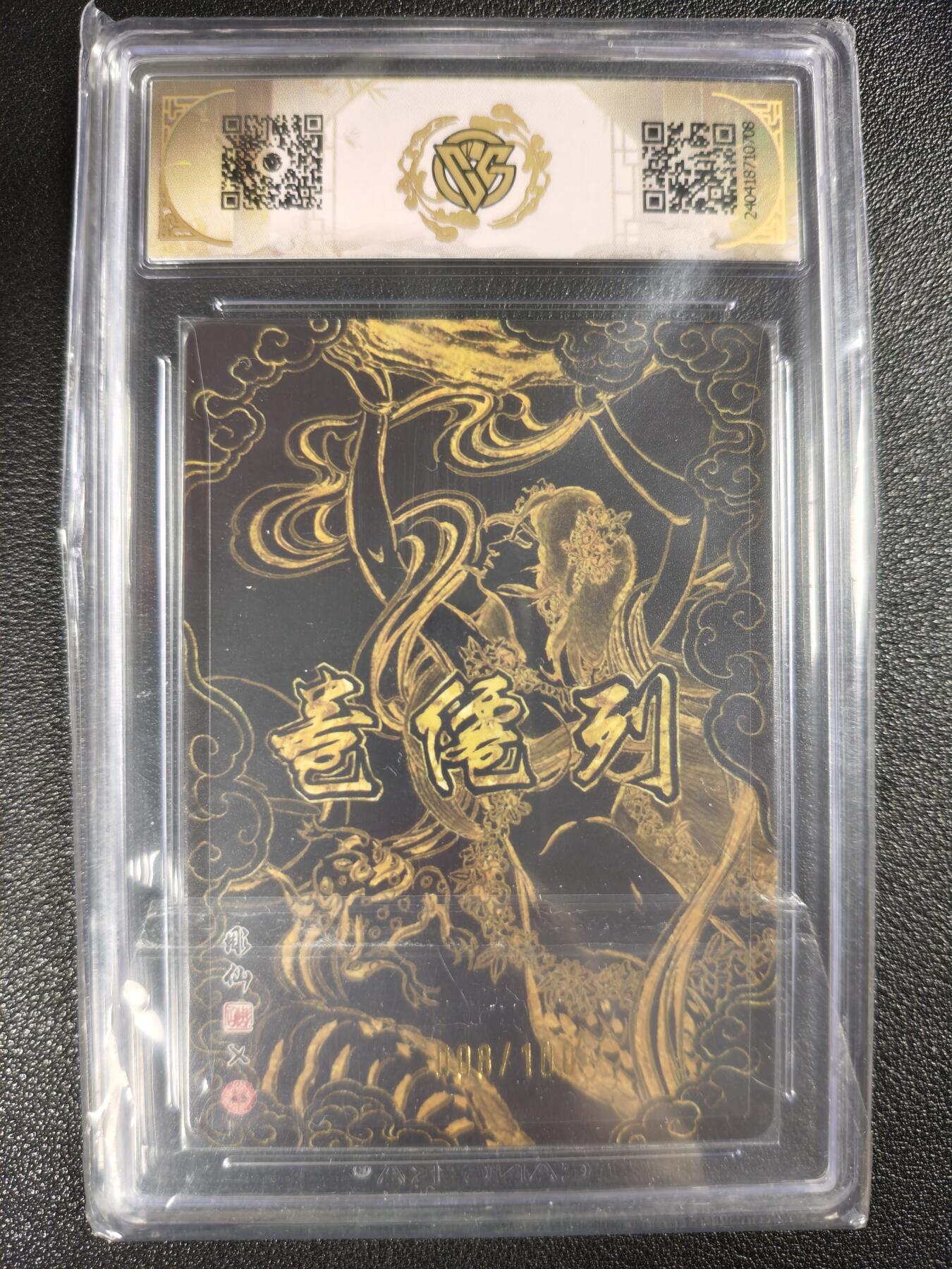 天玑星卡拍第128期《10.13周一截拍》持续收拍收评中 满赠卡需备注 【亲签卡】焱卡文化 列仙卷 彫仙 女蜗 008/100 镭光 CCG9.5