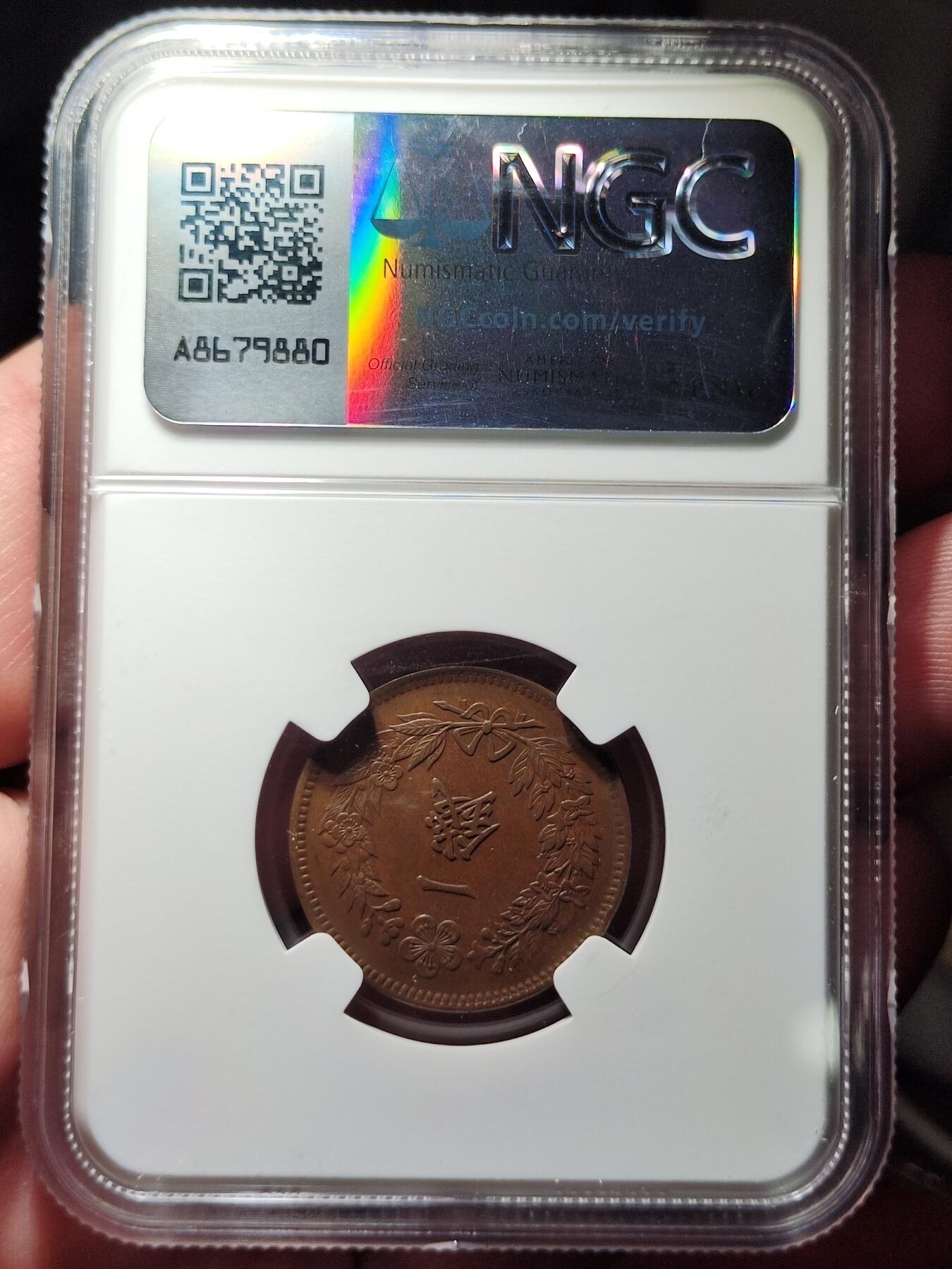 中外钱币第四场 NGC-AU55朝鲜光武十一年一钱