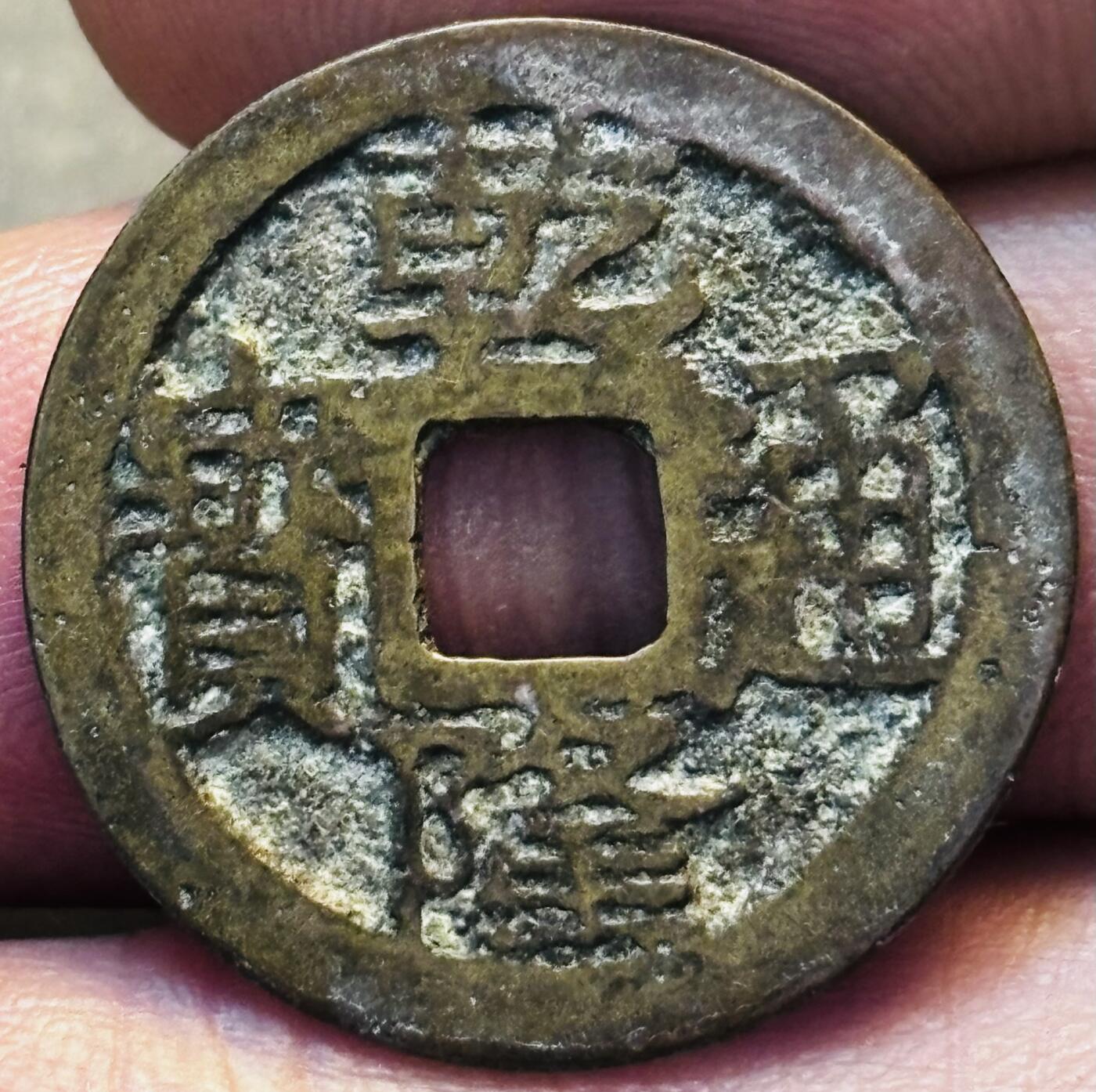 文馨钱币收藏第 275 场，优选品质银币，铜币，纪念章场，长期接收代拍品 乾隆通宝宝云局（今云南）泉手云，九级币