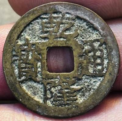 文馨钱币收藏第 275 场，优选品质银币，铜币，纪念章场，长期接收代拍品 - 乾隆通宝宝云局（今云南）泉手云，九级币
