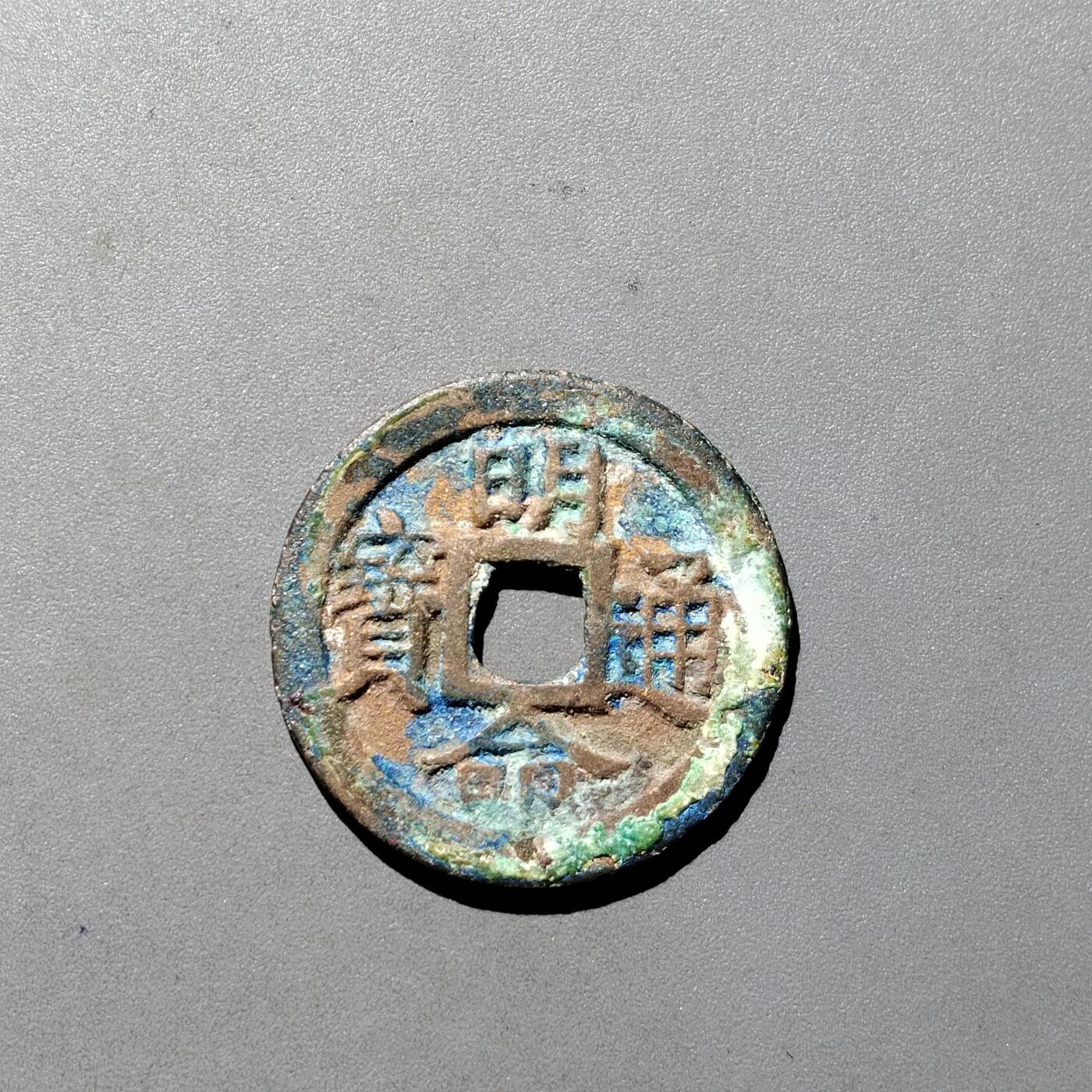PCAI钱币10-541  钱币小专场 明命通宝