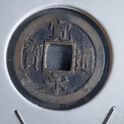 沼泽如烟--第868场 - 宽永通宝