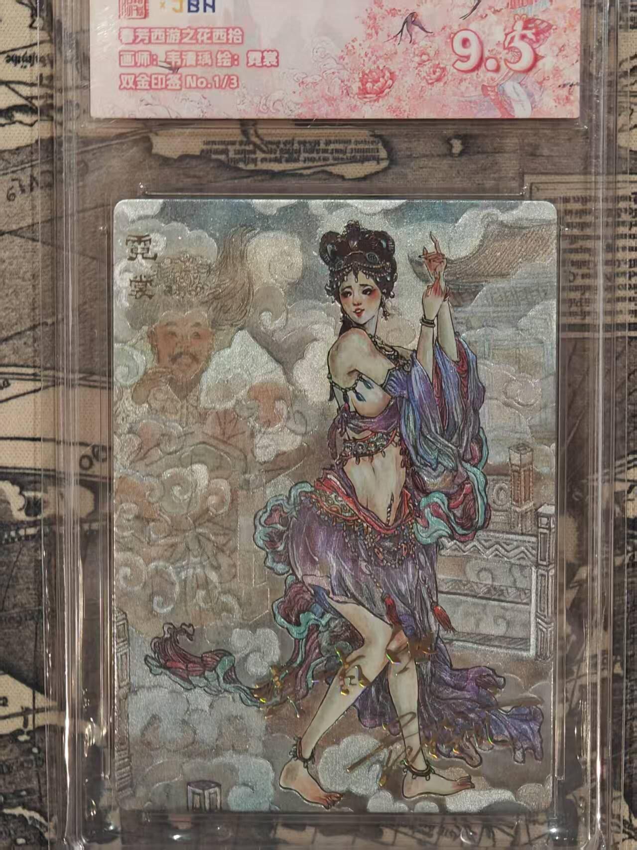 龙虎卡牌第五十八场（无佣金，满120包邮，周六晚上结拍，欢迎送拍） 【双印签 编号1/3】粗闪评级卡 范特卡 春芳西游 韦清瑀-霓裳 9.5分（首编印签，顶级粗闪工艺 ）