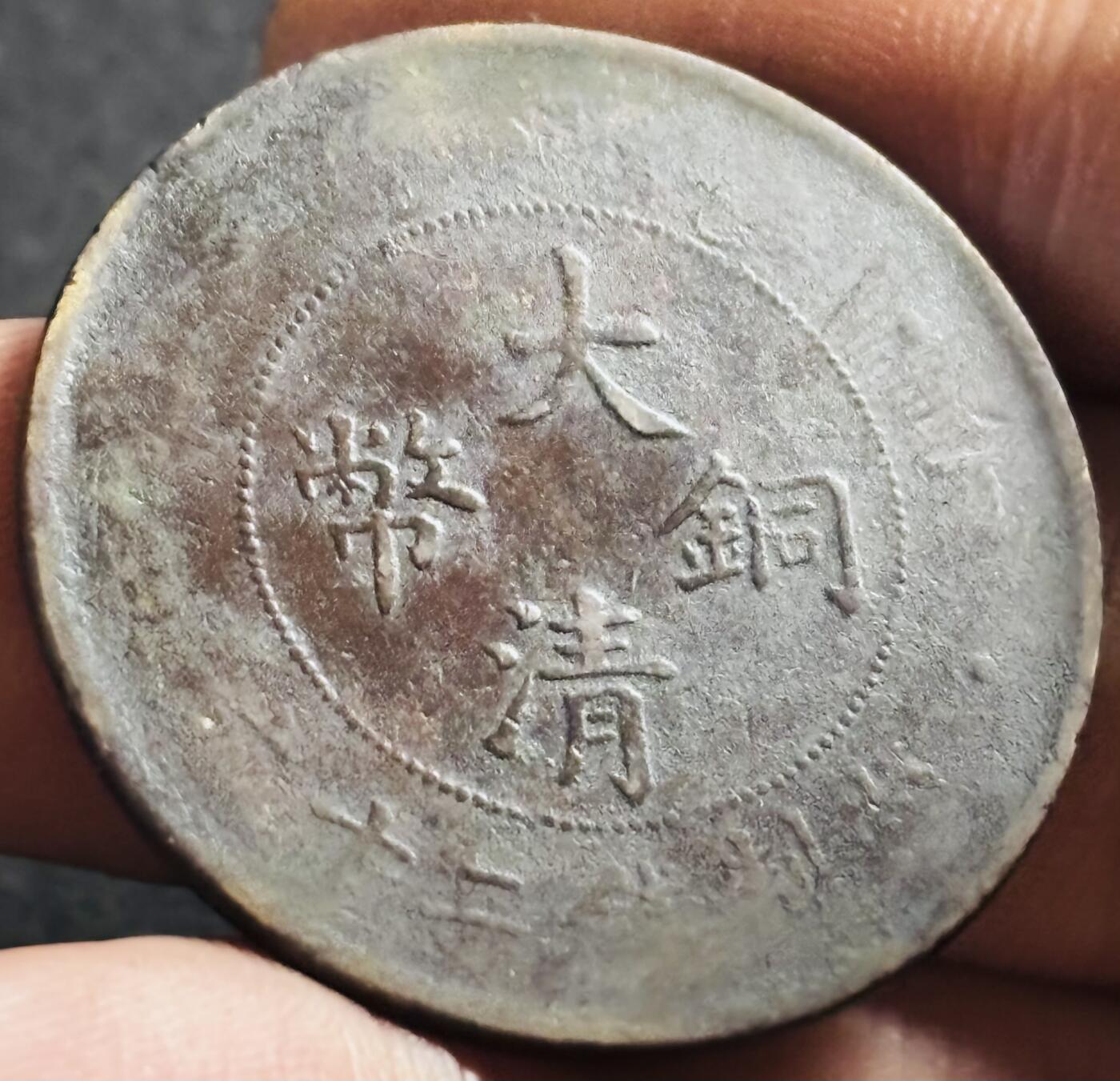 文馨钱币收藏第 275 场，优选品质银币，铜币，纪念章场，长期接收代拍品 大清铜币当制钱二十文龙