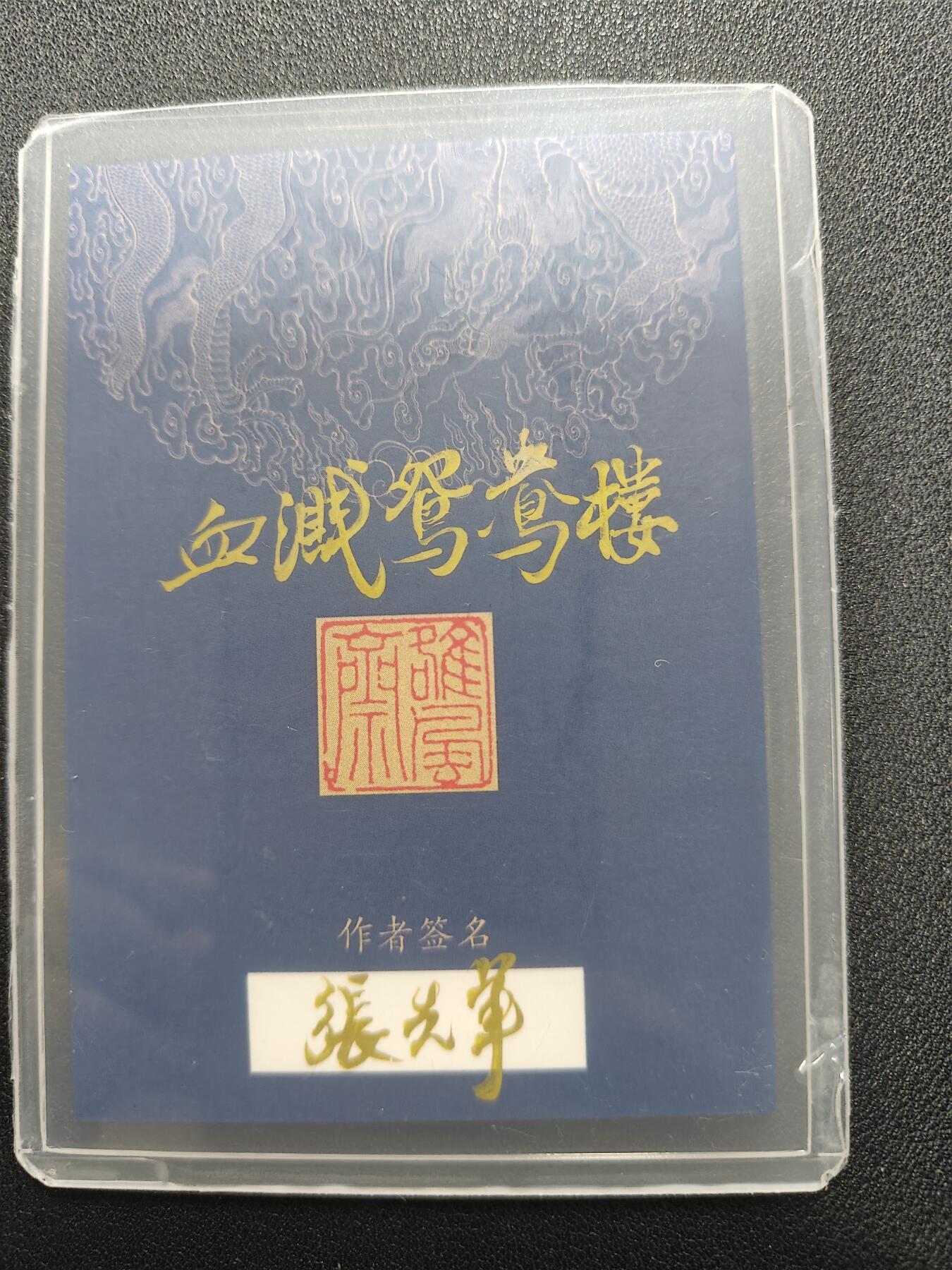 天玑星卡拍第128期《10.13周一截拍》持续收拍收评中 满赠卡需备注 【手绘卡】张先军 血溅鸳鸯楼 杀人者武松带特效 手绘卡
