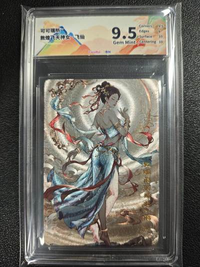 天玑星卡拍第128期《10.13周一截拍》持续收拍收评中 满赠卡需备注 - 可可瑞听 敦煌飞天神女·飞仙 粗闪 JBH9.5