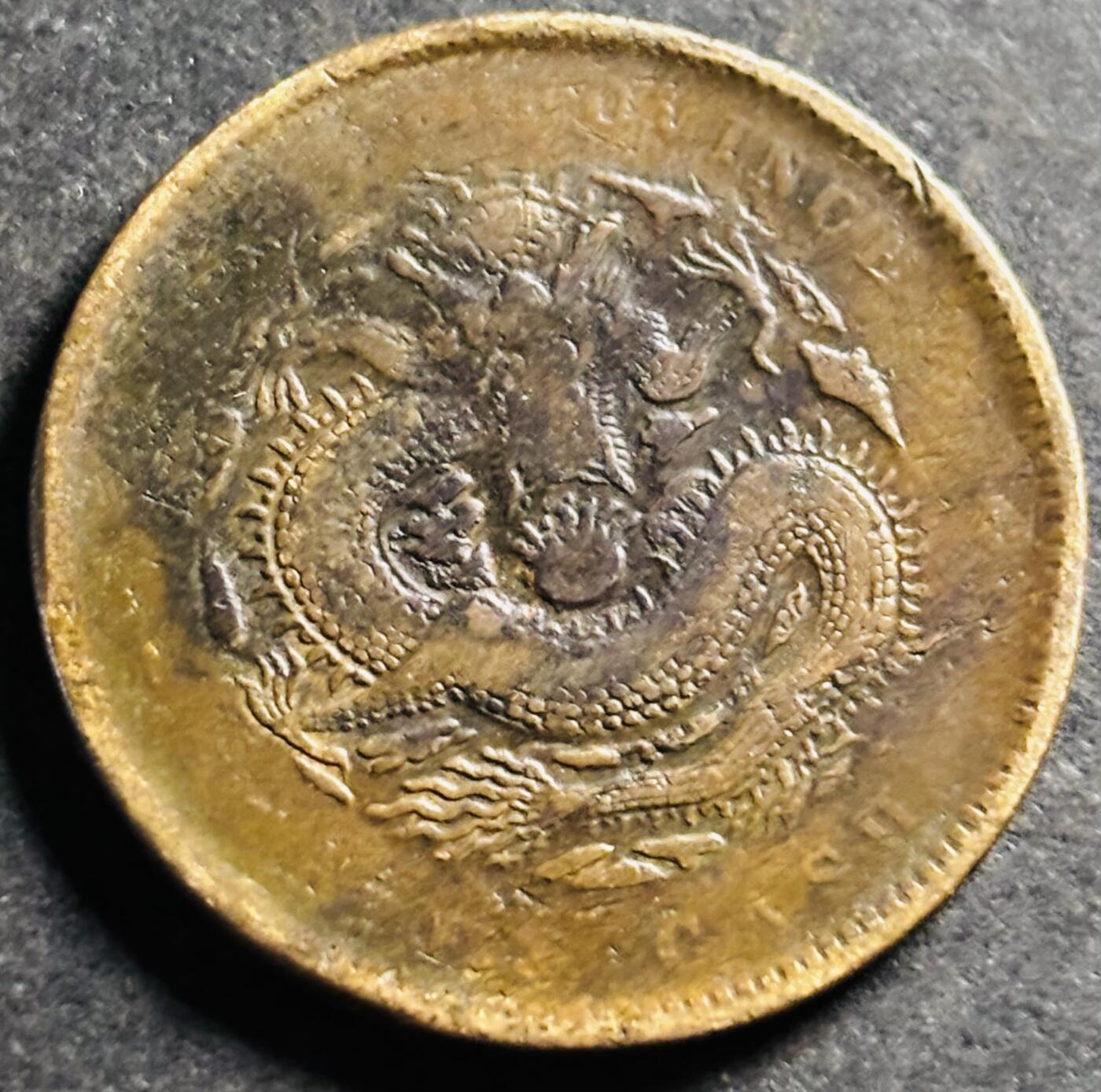 文馨钱币收藏第 275 场，优选品质银币，铜币，纪念章场，长期接收代拍品 光绪元宝湖北省造当制钱十文龙