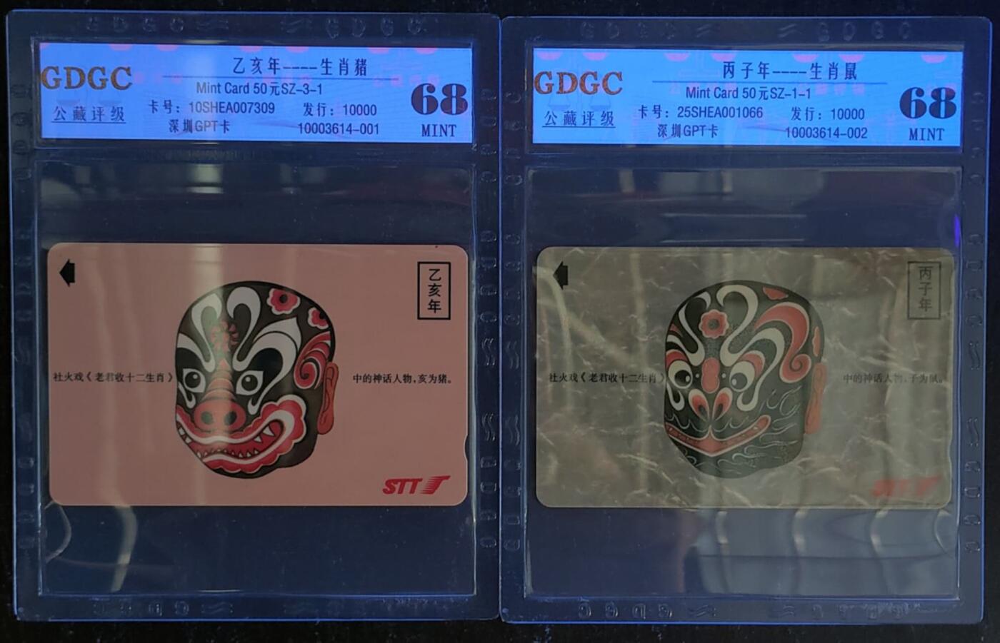 公藏第123期评级卡拍卖 深圳GPT卡（生肖猪，生肖鼠）2枚各发行10000，公藏68分。公藏评级专业有卡号及防伪标。