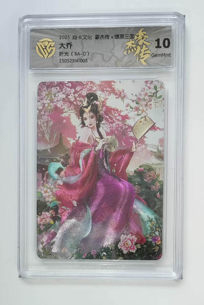 阳大大卡牌拍卖第75期（持续收拍品，周六晚上九点截拍，进群福利早知道） - 【折光】焱卡文化 豪杰传 燎原三国 大乔 005